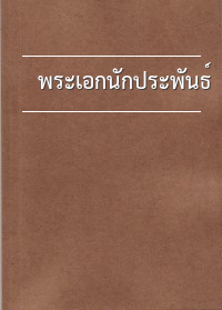 พระเอกนักประพันธ์