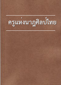 ครูแห่งนาฎศิลป์ไทย