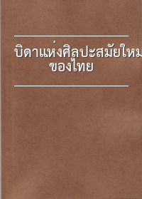 บิดาแห่งศิลปะสมัยใหม่ของไทย