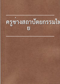 ครูช่างสถาปัตยกรรมไทย