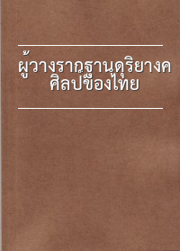 ผู้วางรากฐานดุริยางคศิลป์ของไทย