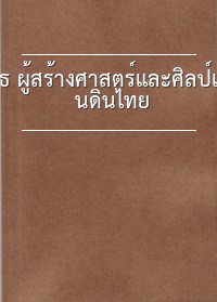 ธ ผู้สร้างศาสตร์และศิลป์แผ่นดินไทย